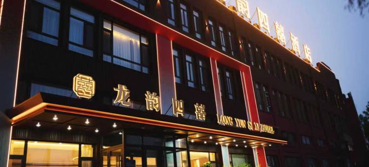 龙韵四囍酒店(齐齐哈尔火车站店)图片