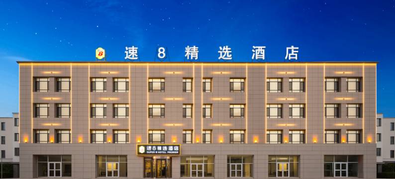 速8精选酒店图片