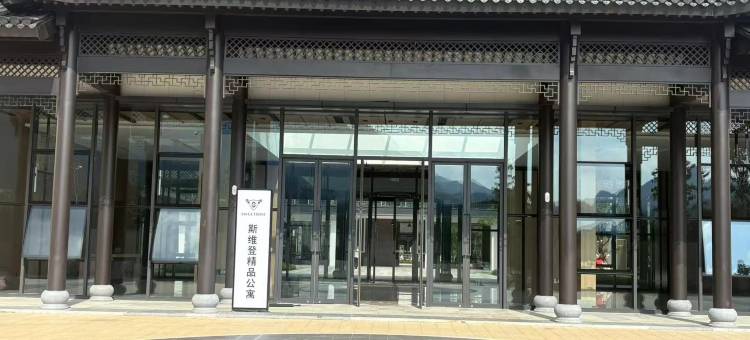 斯维登精品公寓(东黄山小镇店)图片