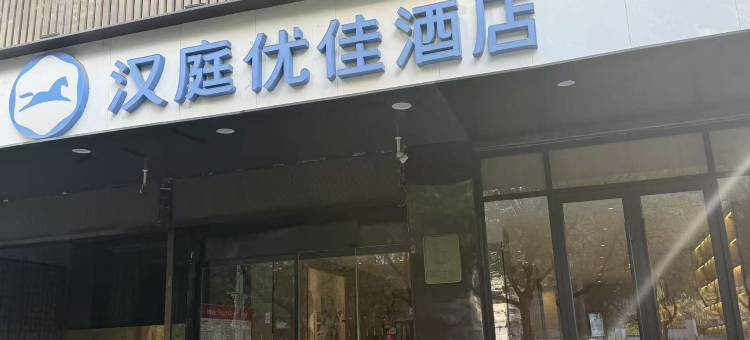 汉庭优佳酒店(西安西稍门机场大巴店)图片
