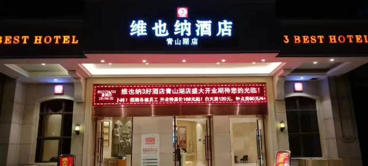 维也纳3好酒店(南昌青山湖高新店)图片