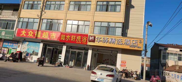 如家华驿精选酒店(泗阳临河镇人民政府店)图片