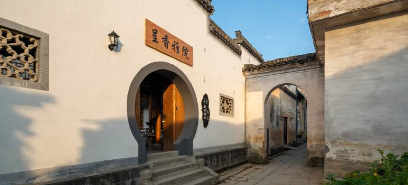 黄山呈香雅院民宿(呈坎店)图片