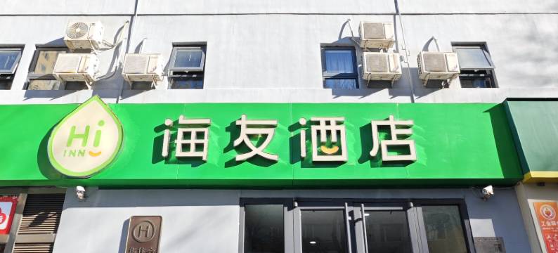 海友酒店(北京鸟巢店)图片
