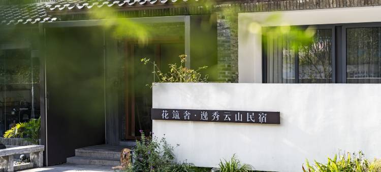 花筑奢·张家界逸秀云山民宿(国家森林公园中门梓木岗店)图片