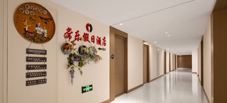 常乐假日酒店(成都新会展中心店)图片