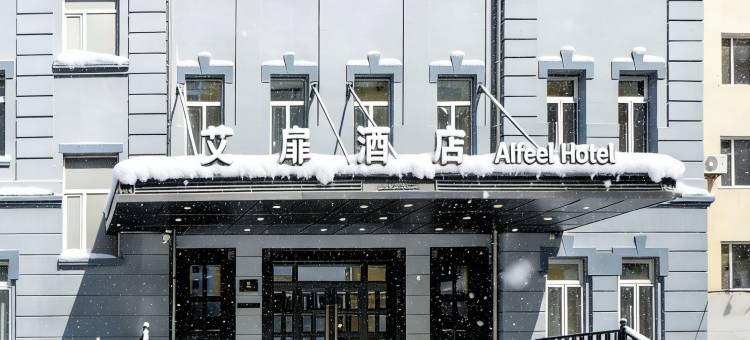 艾扉酒店(哈尔滨火车站医大一院店)图片