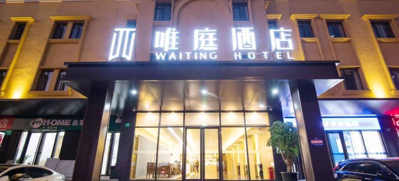 唯庭酒店(上海虹桥威宁路地铁站店)图片