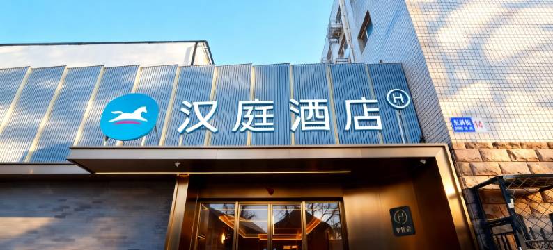 汉庭酒店(北京西单商场店)图片