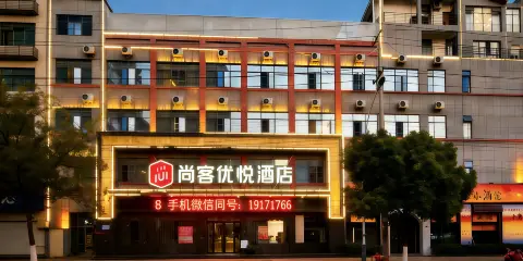 尚客優悅酒店(隨州吾悅廣場博物館店)