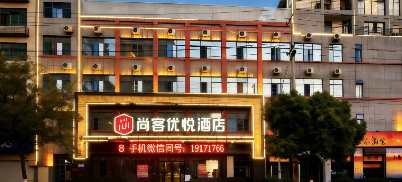 尚客优悦酒店(随州吾悦广场博物馆店)图片