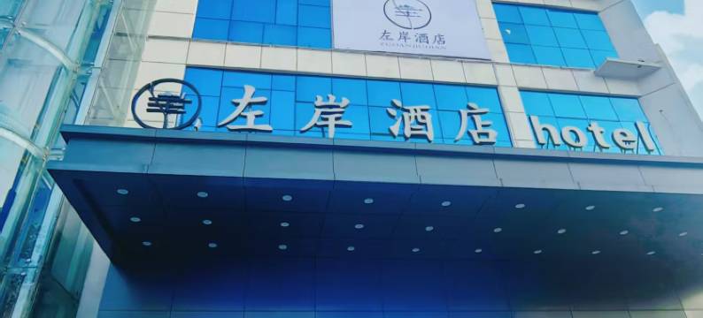 泗洪左岸酒店(花园口国际广场店)图片