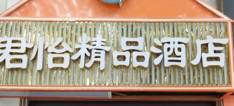 君怡精品酒店图片