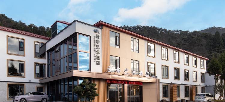 庐山云华·艺术酒店(庐山风景名胜区牯岭街店)图片
