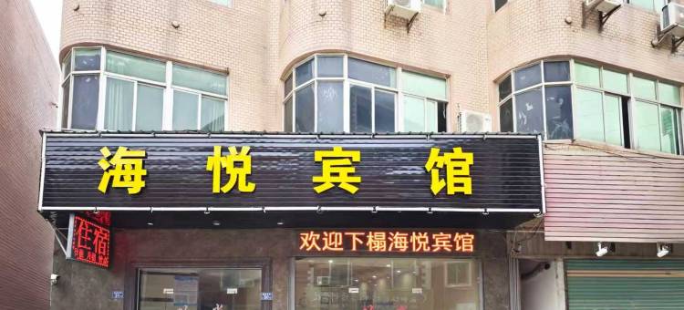 晋江海悦宾馆图片