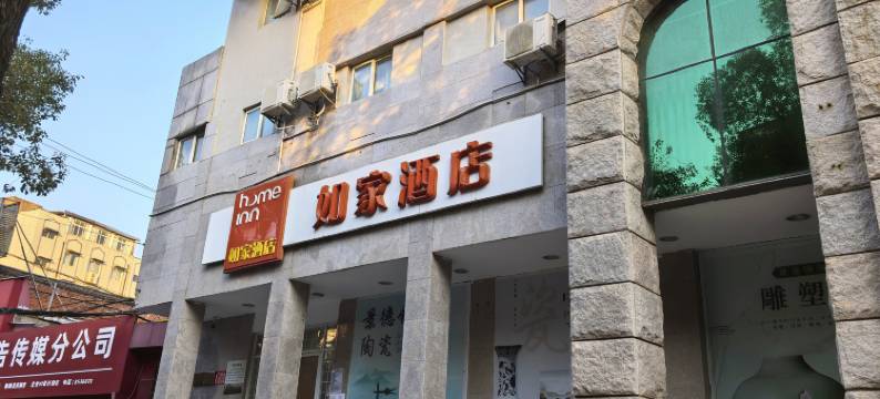 如家酒店(景德镇陶阳里御窑厂店)图片