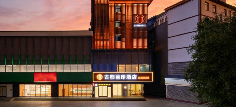 洛阳古都丽印酒店(洛邑古城丽景门十字街店)图片