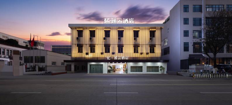 忆·溪云酒店(宁波鄞州印象城店)图片