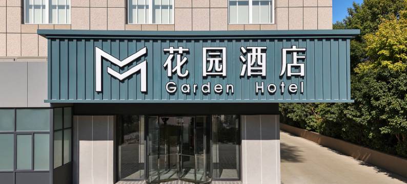 M花园酒店(海安高铁站店)图片