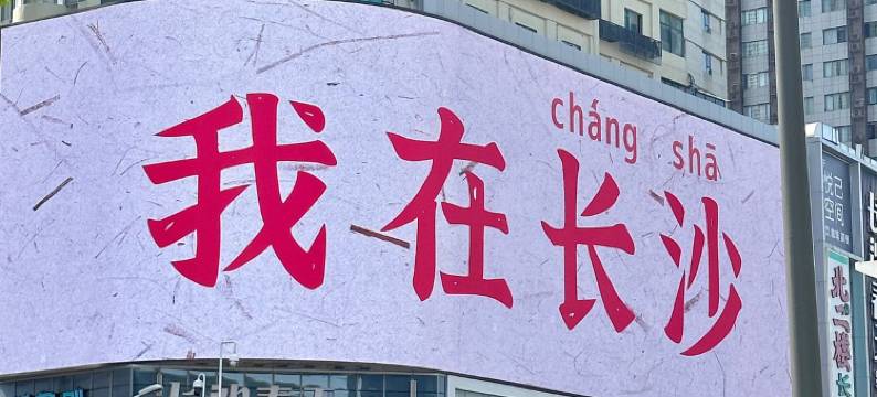 美宿欢漫酒店(长沙IFS国金中心五一广场店)图片