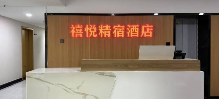 禧悦精宿酒店(泰安高铁站店)图片