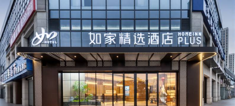 如家精选酒店(闽侯师大旗山湖店)图片