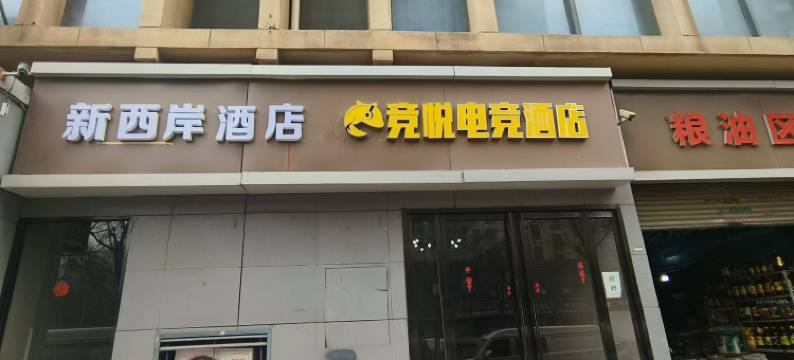 新西岸酒店(西安电子正街安化门地铁站店)图片