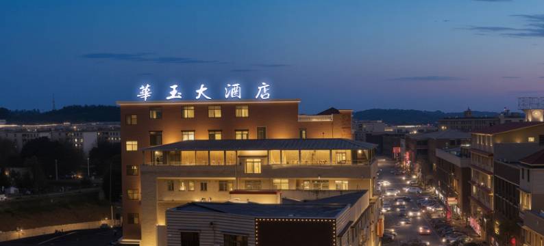 湘潭县华玉大酒店图片