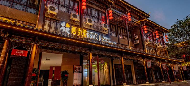 西街里花园酒店图片