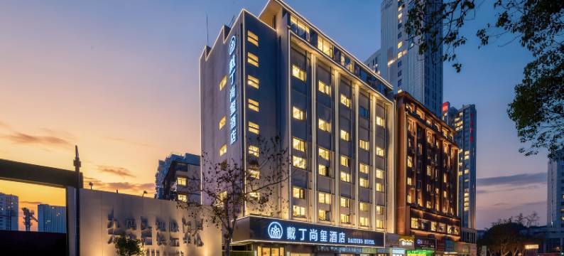 戴丁尚玺酒店(宜昌三峡游客中心万达广场店)图片