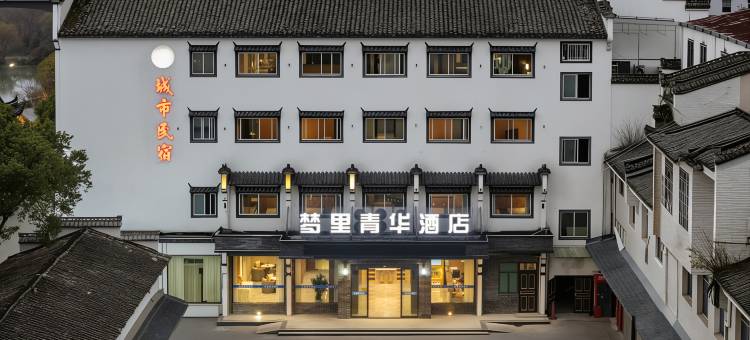 梦里青华酒店(婺源弦高古城高铁站店)图片