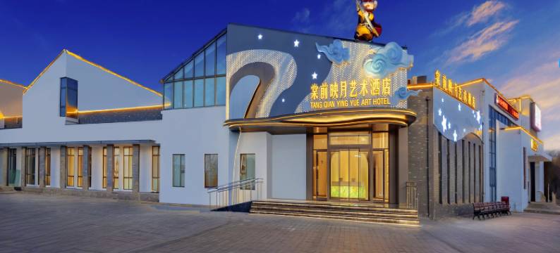 淮安棠前映月艺术酒店(西游乐园店)图片