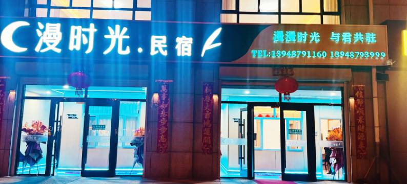 太仆寺旗漫时光民宿图片