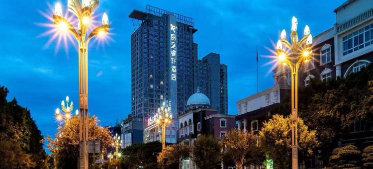 丽呈睿轩酒店(乐山张公桥美食街店)图片