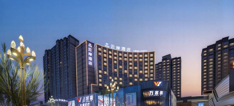 云岸酒店图片