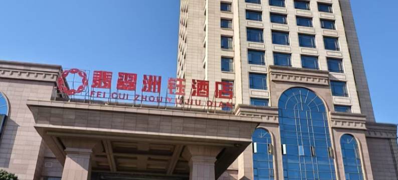 翡翠洲钰酒店(广昌店)图片