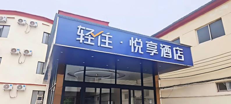 轻住·悦享酒店(济南郭店商业街店)图片