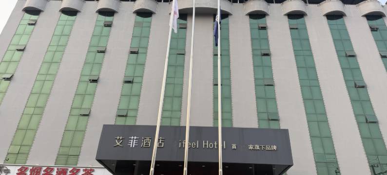 艾菲酒店(磁县磁州博物馆一中店)图片