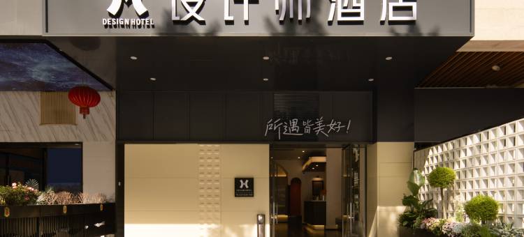 H·设计师酒店(成都高新西区电子科大店)图片