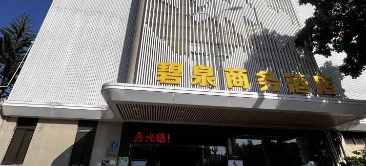 碧泉商务酒店(东莞万达广场店)图片