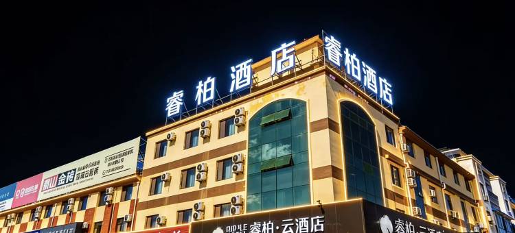 如家睿柏云酒店(庆云县中商昆仑购物广场金宇建材城店)图片