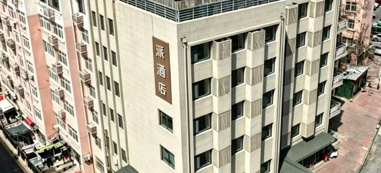 派酒店(青岛台东步行街店)图片