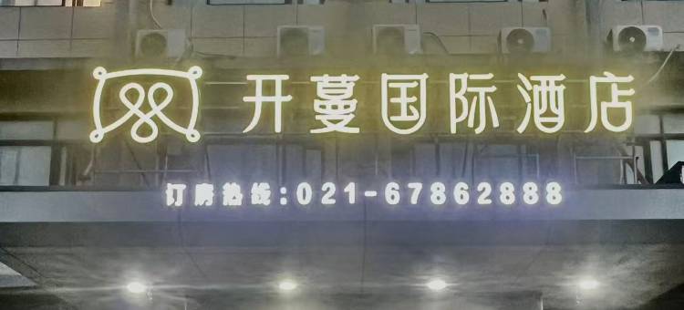 开蔓国际酒店(上海洞泾店)图片