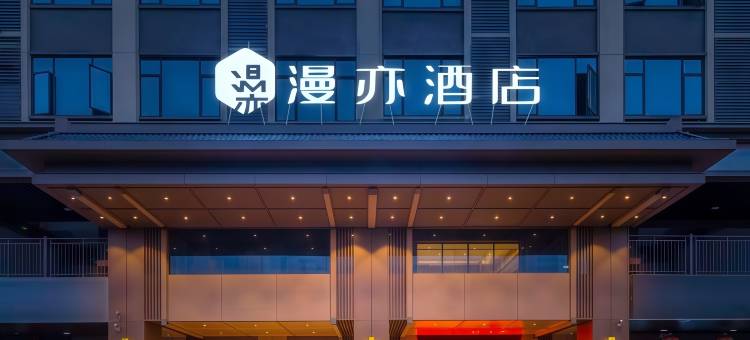 漫亦酒店(美苑路海工商学院店)图片