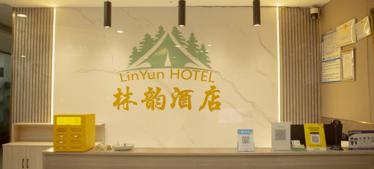 会理林韵酒店(会理古城店)图片