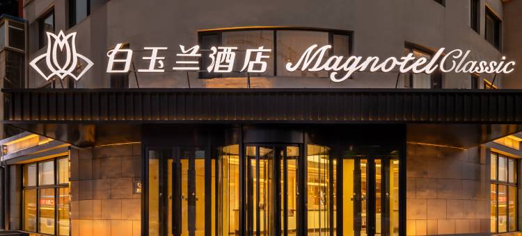 白玉兰酒店(沈阳盛京医院万达广场店)图片