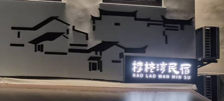 栲栳湾咖啡美宿(南浔古镇店)图片