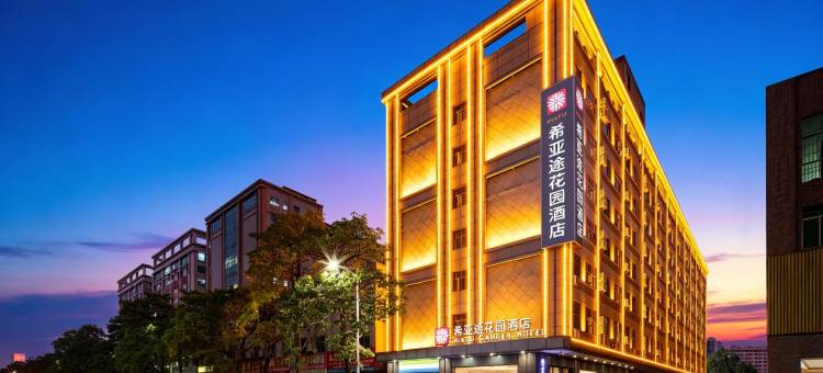 希亚途花园酒店(中山灯都古镇站店)图片