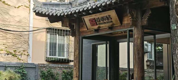 仟那酒店(后海鼓楼大街地铁站店)图片