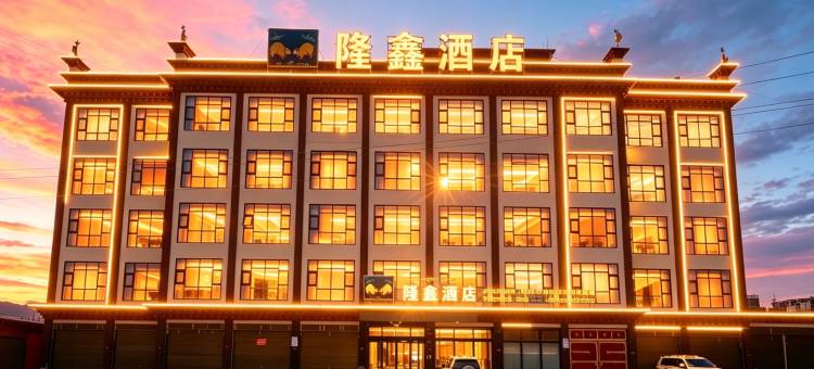 隆鑫酒店(甘孜理塘318国道店)图片